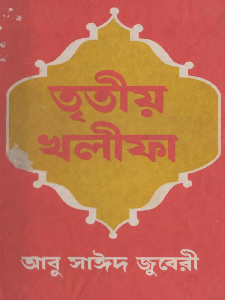 তৃতীয় খলীফা